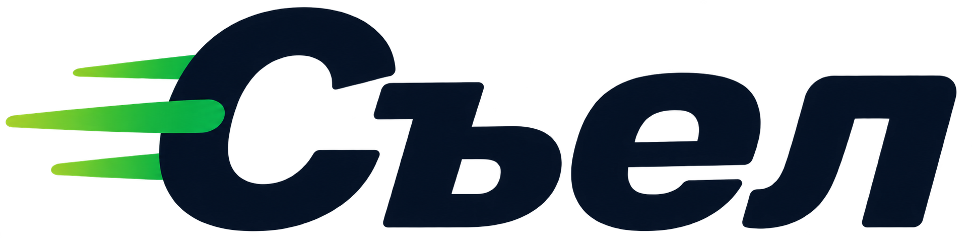 Съел