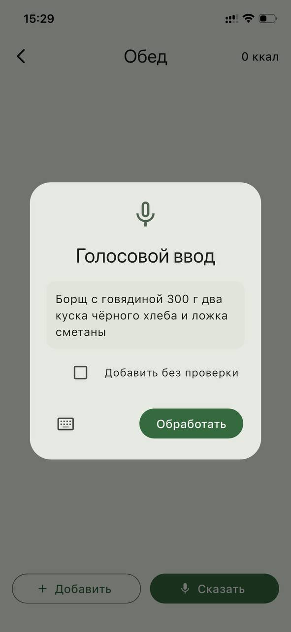 Экран голосового ввода в приложении Съел